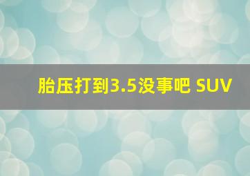 胎压打到3.5没事吧 SUV